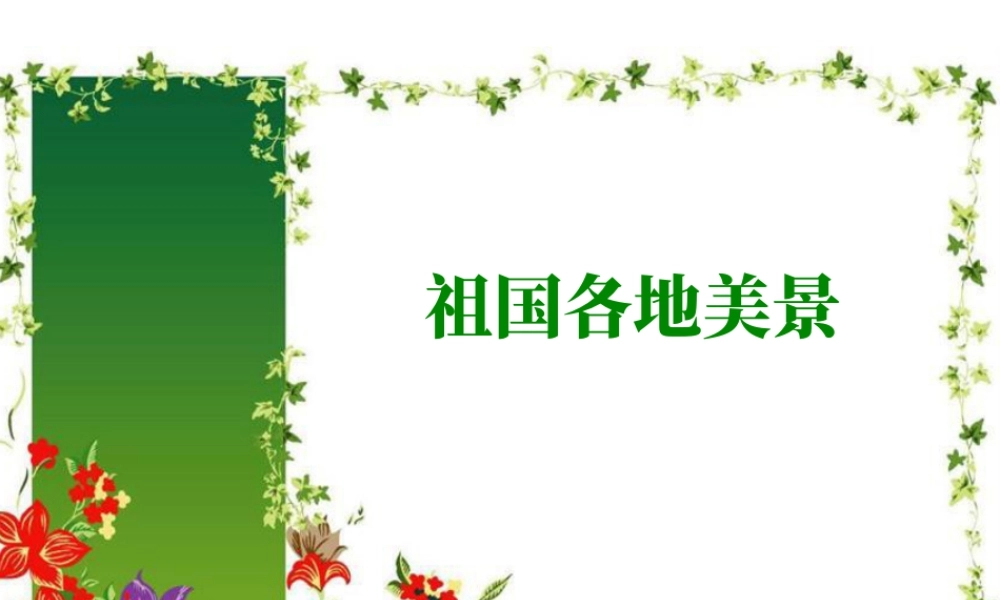 人教版一年级小学美术课件-祖国各地美景欣赏.ppt