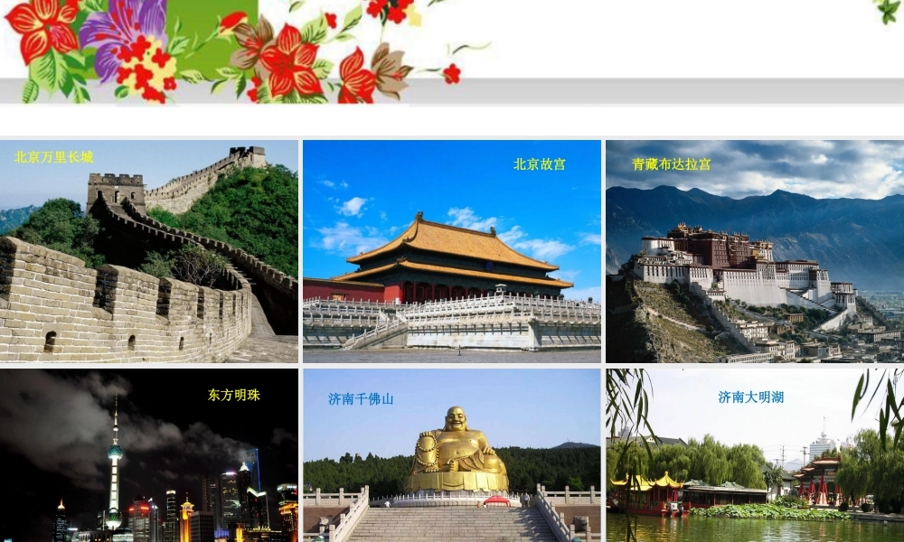 人教版一年级小学美术课件-祖国各地美景欣赏.ppt