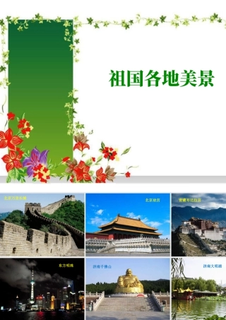 人教版一年级小学美术课件-祖国各地美景欣赏.ppt