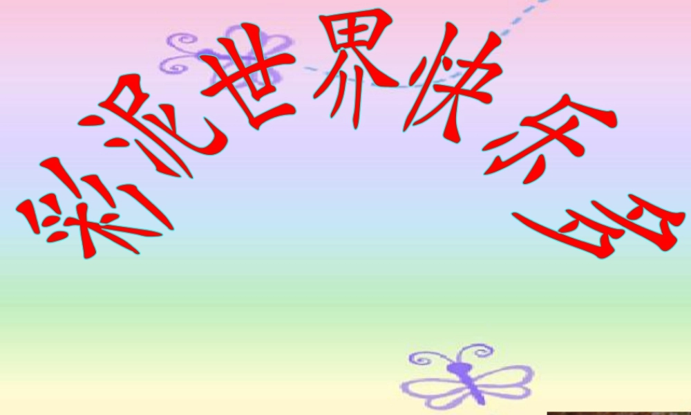 人教版二年级小学美术课件-《彩泥世界快乐多》课件1.ppt