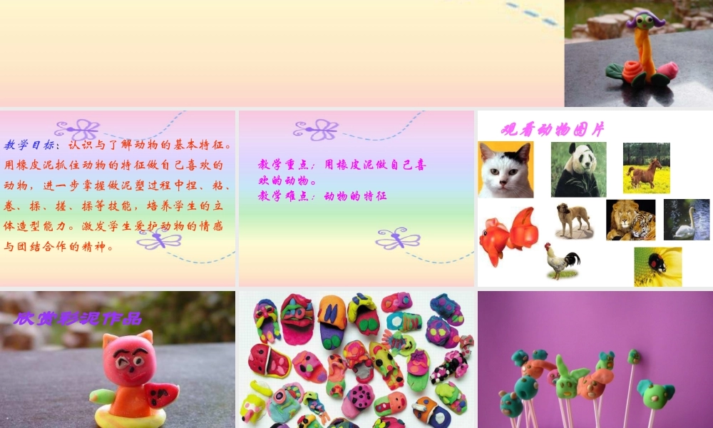 人教版二年级小学美术课件-《彩泥世界快乐多》课件1.ppt