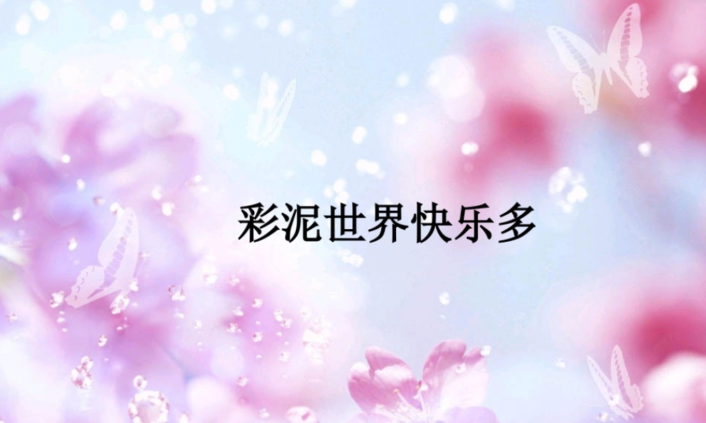 人教版二年级小学美术课件-《彩泥世界快乐多》课件2.ppt