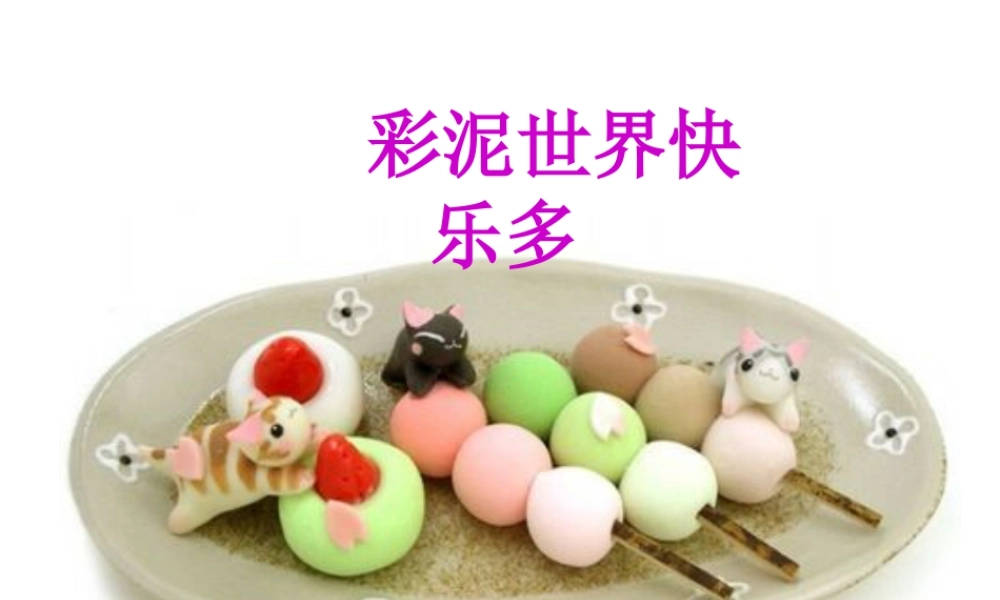 人教版二年级小学美术课件-《彩泥世界快乐多》课件3.ppt