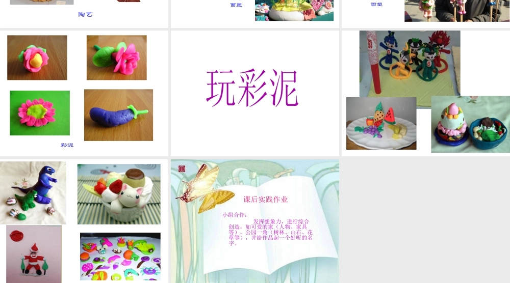 人教版二年级小学美术课件-《彩泥世界快乐多》课件3.ppt