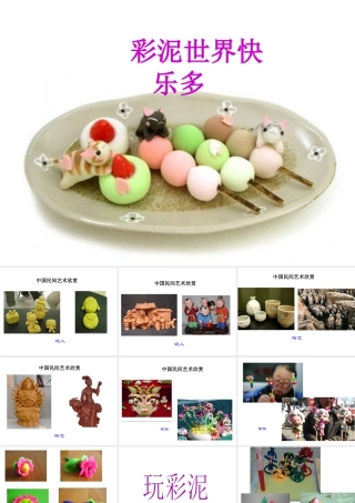 人教版二年级小学美术课件-《彩泥世界快乐多》课件3.ppt