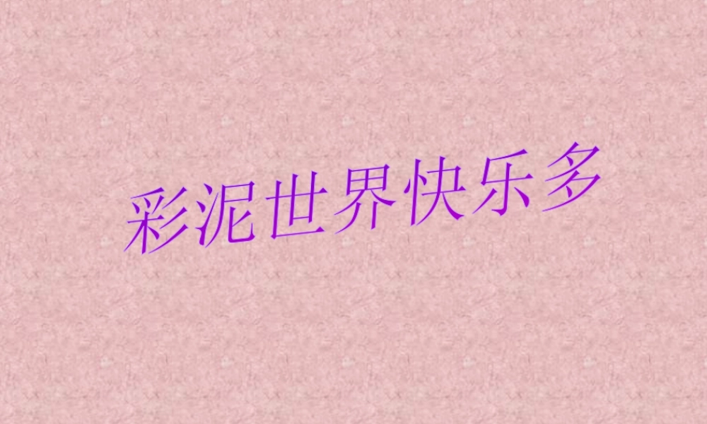 人教版二年级小学美术课件-《彩泥世界快乐多》课件4.ppt