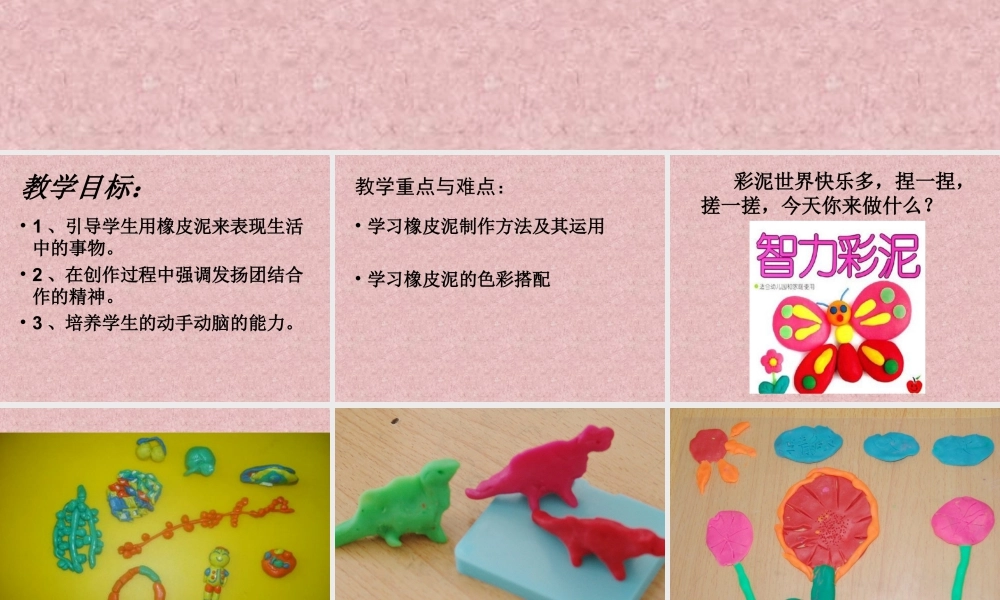 人教版二年级小学美术课件-《彩泥世界快乐多》课件4.ppt