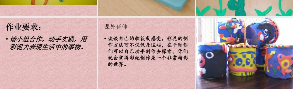 人教版二年级小学美术课件-《彩泥世界快乐多》课件4.ppt