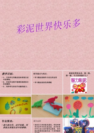 人教版二年级小学美术课件-《彩泥世界快乐多》课件4.ppt