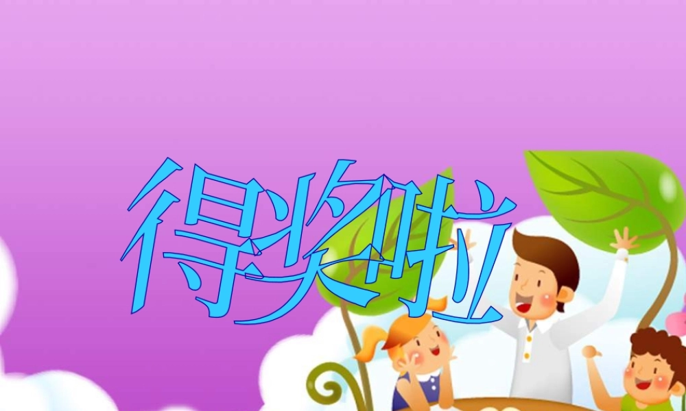 人教版二年级小学美术课件-《得奖啦》课件1.ppt