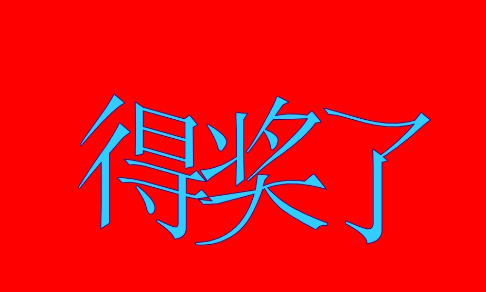 人教版二年级小学美术课件-《得奖啦》课件2.ppt