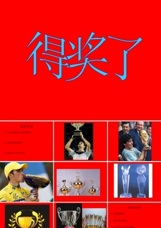 人教版二年级小学美术课件-《得奖啦》课件2.ppt