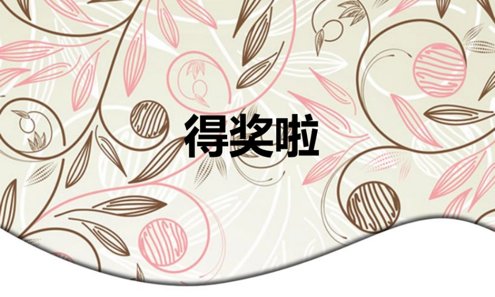 人教版二年级小学美术课件-《得奖啦》课件4.ppt