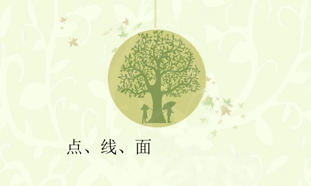 人教版二年级小学美术课件-《点、线、面》课件1.ppt