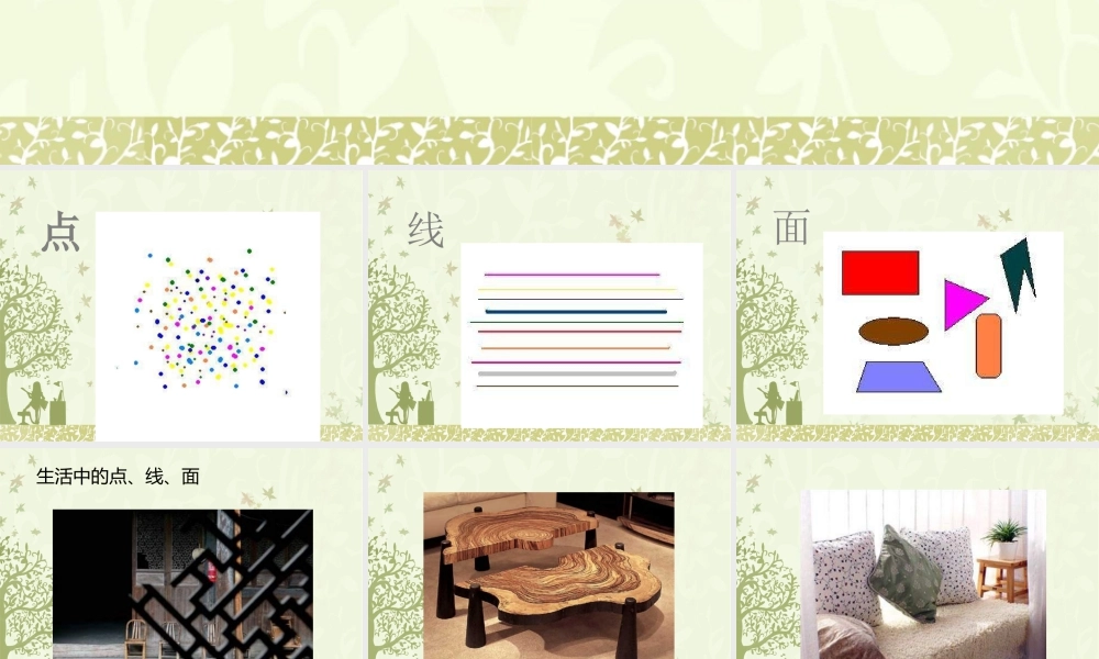 人教版二年级小学美术课件-《点、线、面》课件1.ppt