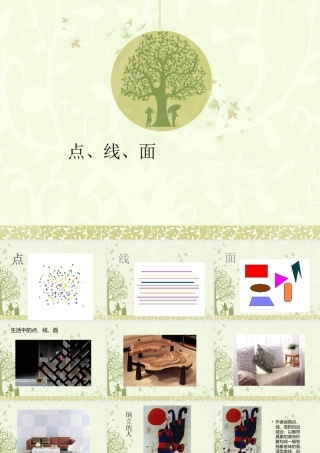 人教版二年级小学美术课件-《点、线、面》课件1.ppt