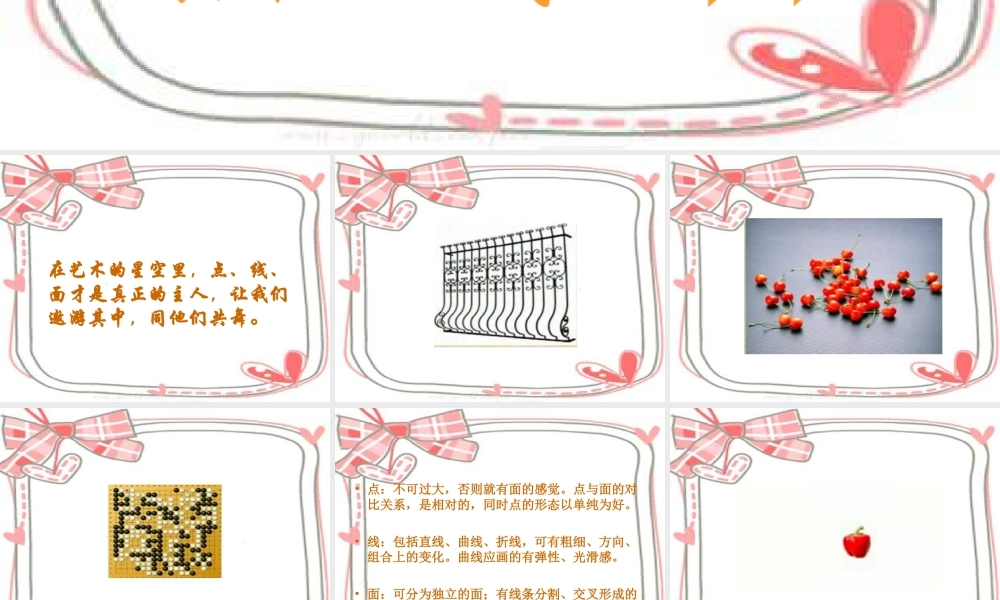 人教版二年级小学美术课件-《点、线、面》课件2.ppt