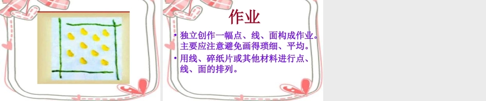 人教版二年级小学美术课件-《点、线、面》课件2.ppt