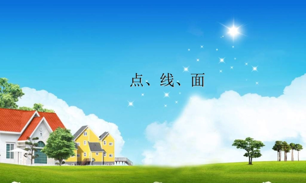 人教版二年级小学美术课件-《点、线、面》课件3.ppt