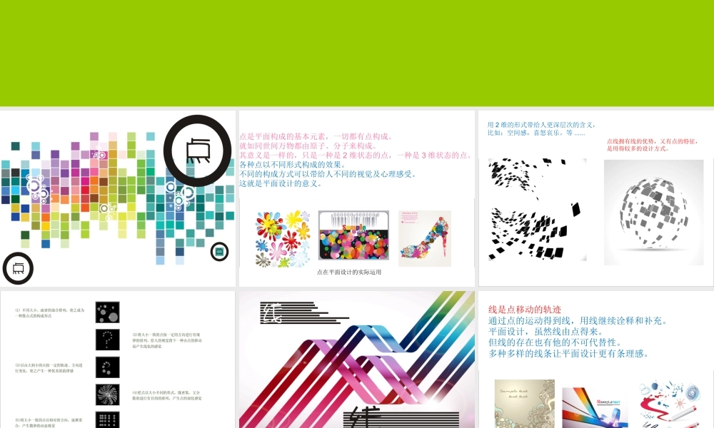 人教版二年级小学美术课件-《点、线、面》课件4.ppt