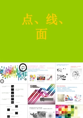 人教版二年级小学美术课件-《点、线、面》课件4.ppt