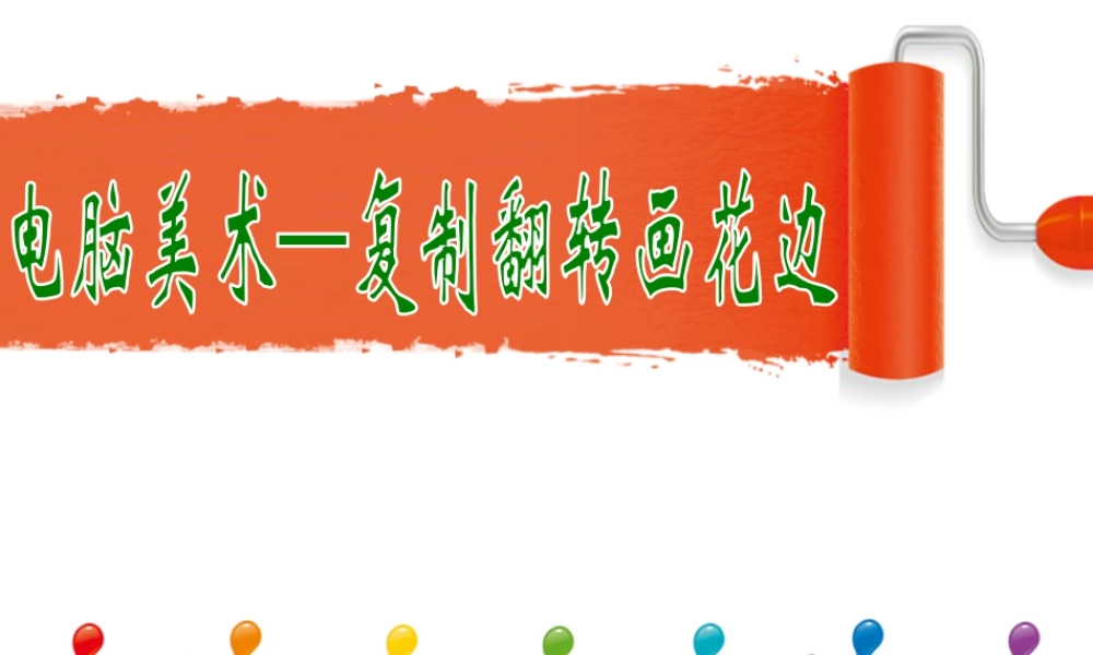 人教版二年级小学美术课件-《电脑美术—复制翻转画花边》课件1.ppt