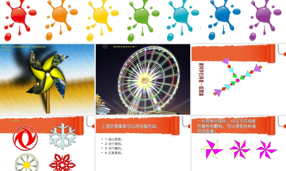 人教版二年级小学美术课件-《电脑美术—复制翻转画花边》课件1.ppt