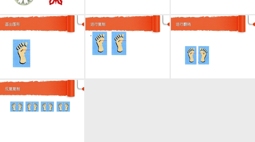 人教版二年级小学美术课件-《电脑美术—复制翻转画花边》课件1.ppt