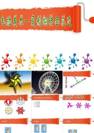 人教版二年级小学美术课件-《电脑美术—复制翻转画花边》课件1.ppt