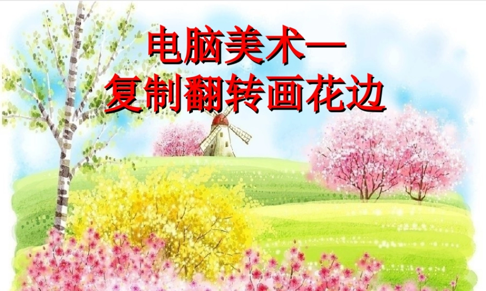 人教版二年级小学美术课件-《电脑美术—复制翻转画花边》课件2.ppt