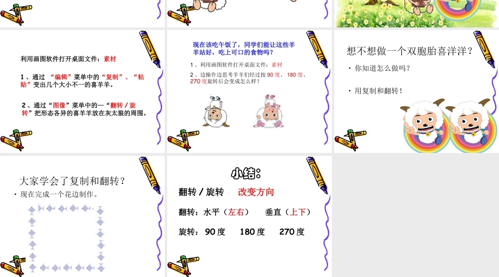 人教版二年级小学美术课件-《电脑美术—复制翻转画花边》课件2.ppt
