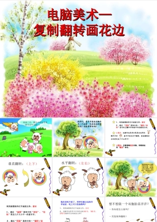 人教版二年级小学美术课件-《电脑美术—复制翻转画花边》课件2.ppt