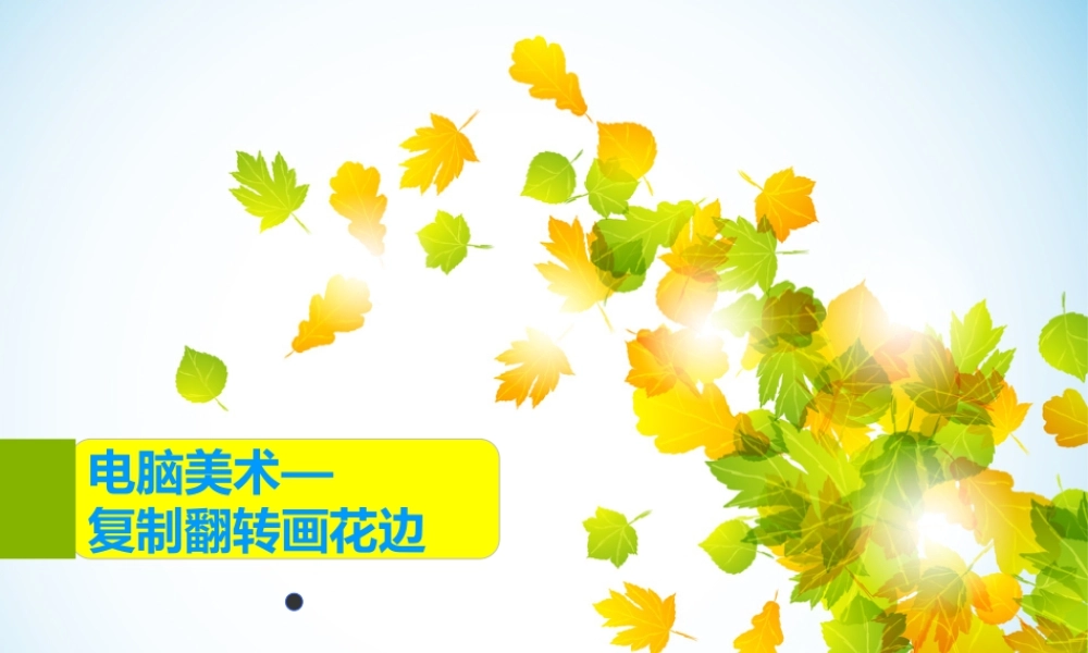 人教版二年级小学美术课件-《电脑美术—复制翻转画花边》课件3.ppt