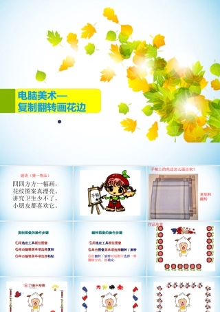 人教版二年级小学美术课件-《电脑美术—复制翻转画花边》课件3.ppt