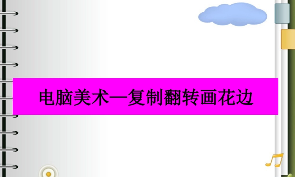 人教版二年级小学美术课件-《电脑美术—复制翻转画花边》课件4.ppt