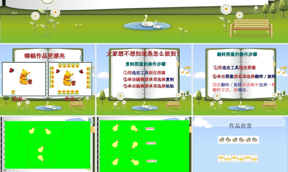 人教版二年级小学美术课件-《电脑美术—复制翻转画花边》课件4.ppt