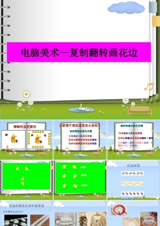 人教版二年级小学美术课件-《电脑美术—复制翻转画花边》课件4.ppt