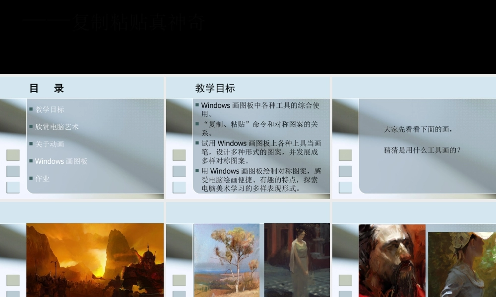 人教版二年级小学美术课件-《电脑美术——复制粘贴真神奇》课件1.ppt