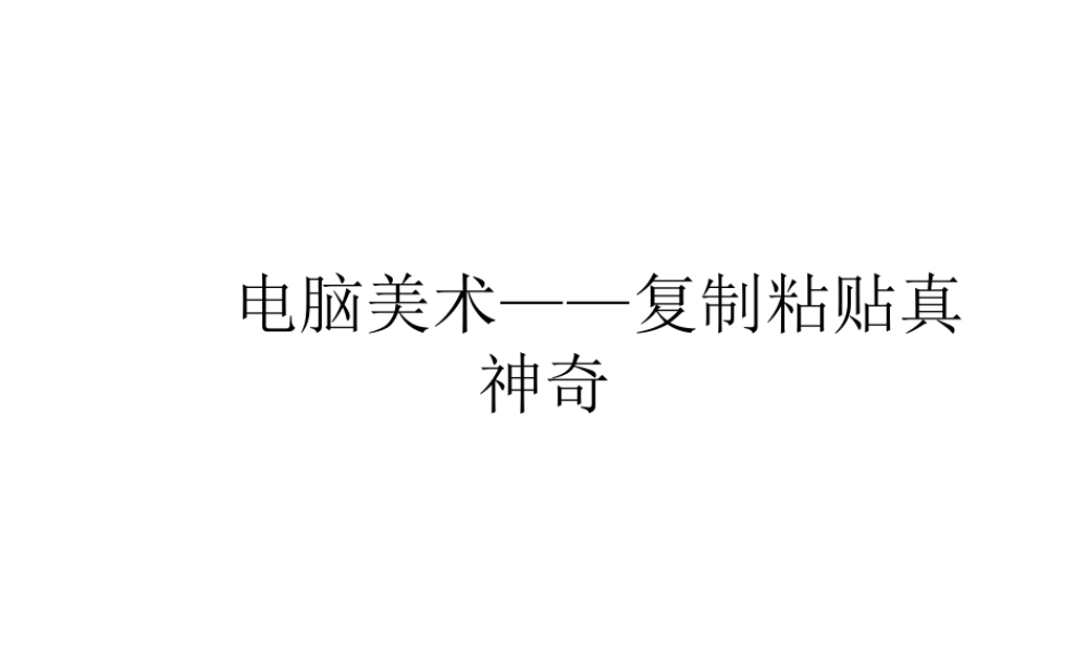 人教版二年级小学美术课件-《电脑美术——复制粘贴真神奇》课件2.ppt
