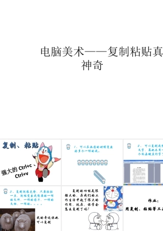 人教版二年级小学美术课件-《电脑美术——复制粘贴真神奇》课件2.ppt