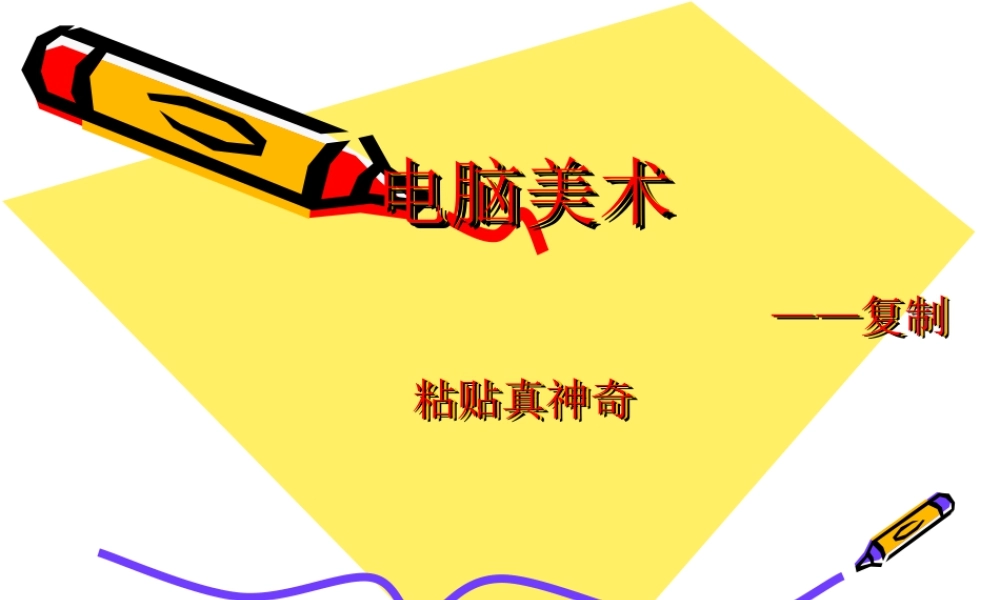 人教版二年级小学美术课件-《电脑美术——复制粘贴真神奇》课件3.ppt