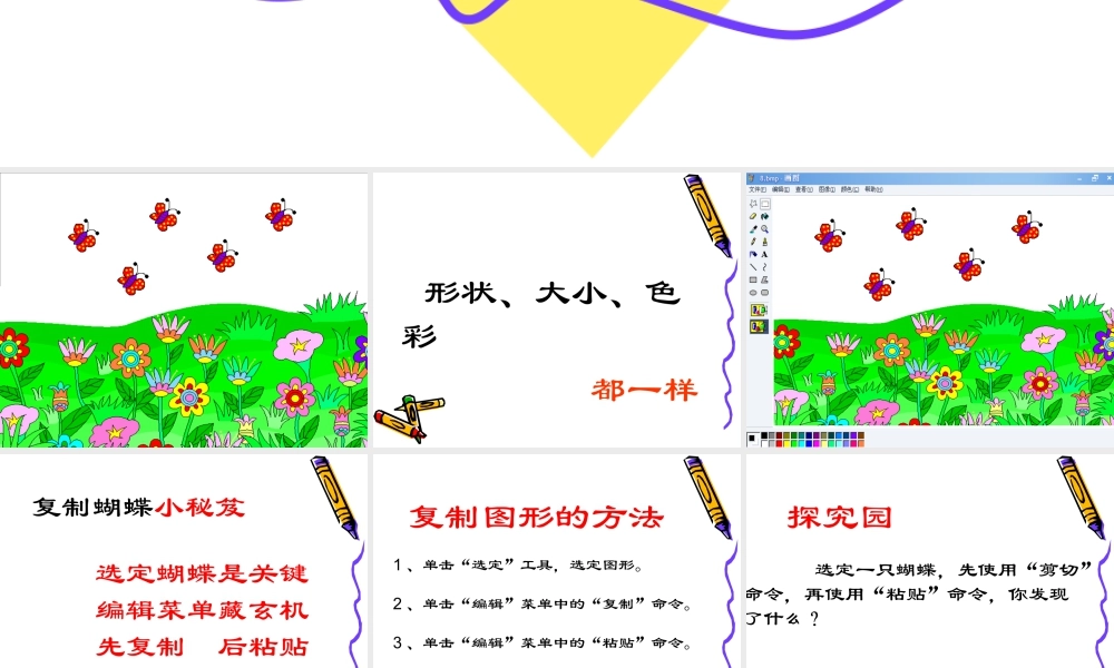 人教版二年级小学美术课件-《电脑美术——复制粘贴真神奇》课件3.ppt