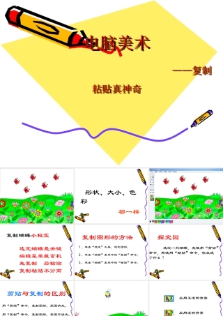 人教版二年级小学美术课件-《电脑美术——复制粘贴真神奇》课件3.ppt