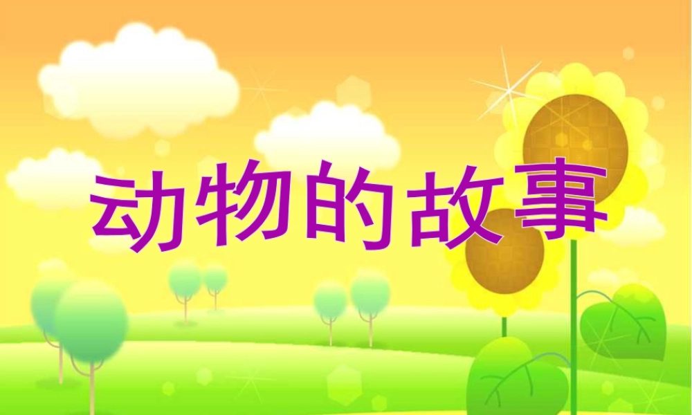 人教版二年级小学美术课件-《动物的故事》课件1.ppt