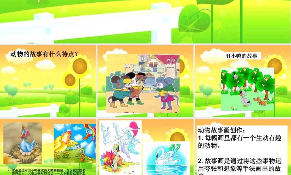 人教版二年级小学美术课件-《动物的故事》课件1.ppt