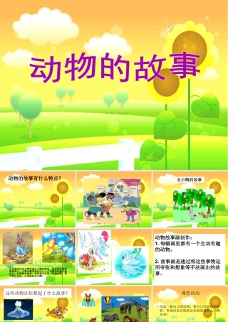 人教版二年级小学美术课件-《动物的故事》课件1.ppt
