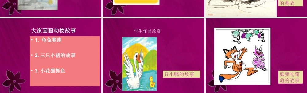 人教版二年级小学美术课件-《动物的故事》课件2.ppt