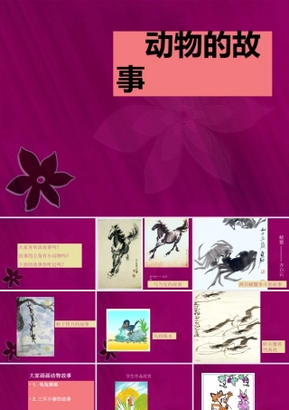 人教版二年级小学美术课件-《动物的故事》课件2.ppt