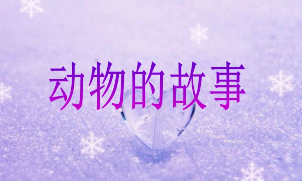 人教版二年级小学美术课件-《动物的故事》课件3.ppt