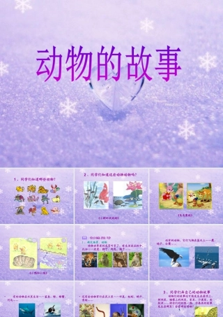人教版二年级小学美术课件-《动物的故事》课件3.ppt